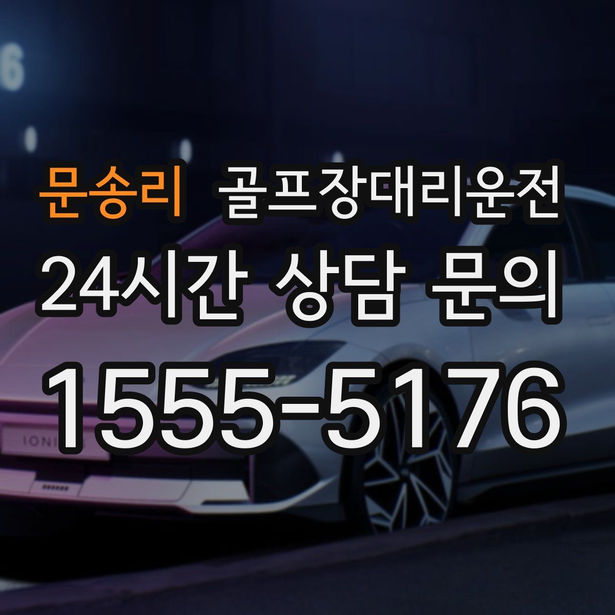 골프장대리운전