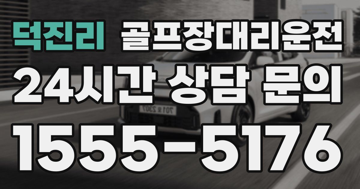 골프장대리운전 서비스