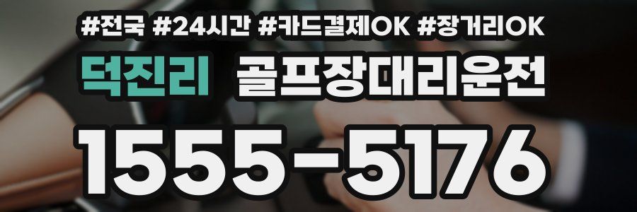덕진리 골프장대리운전