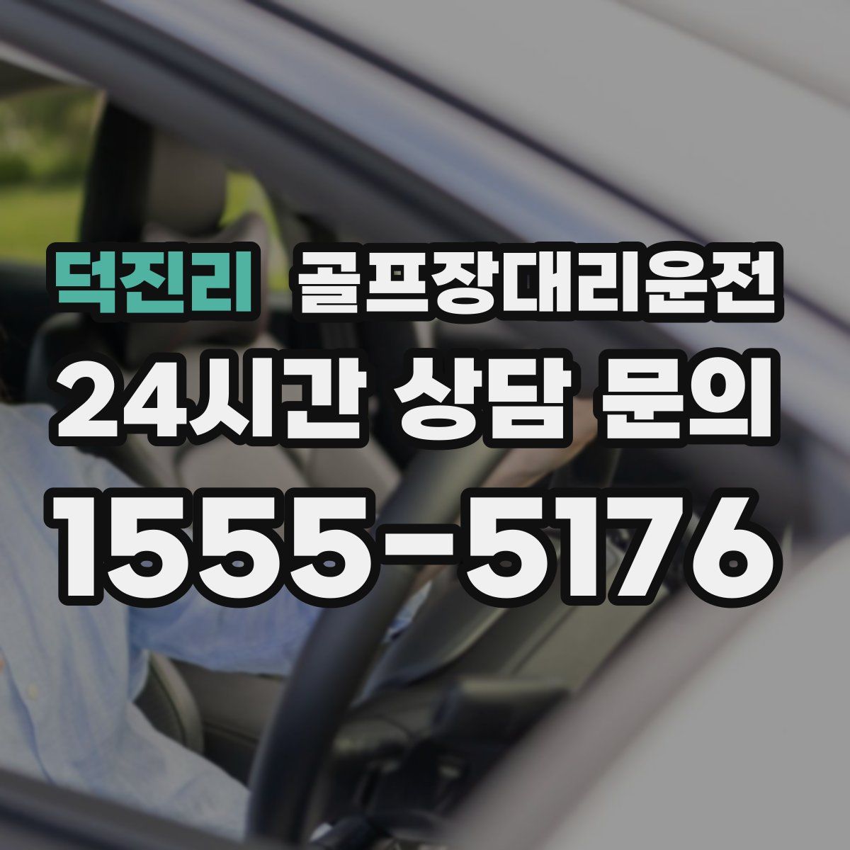 골프장대리운전