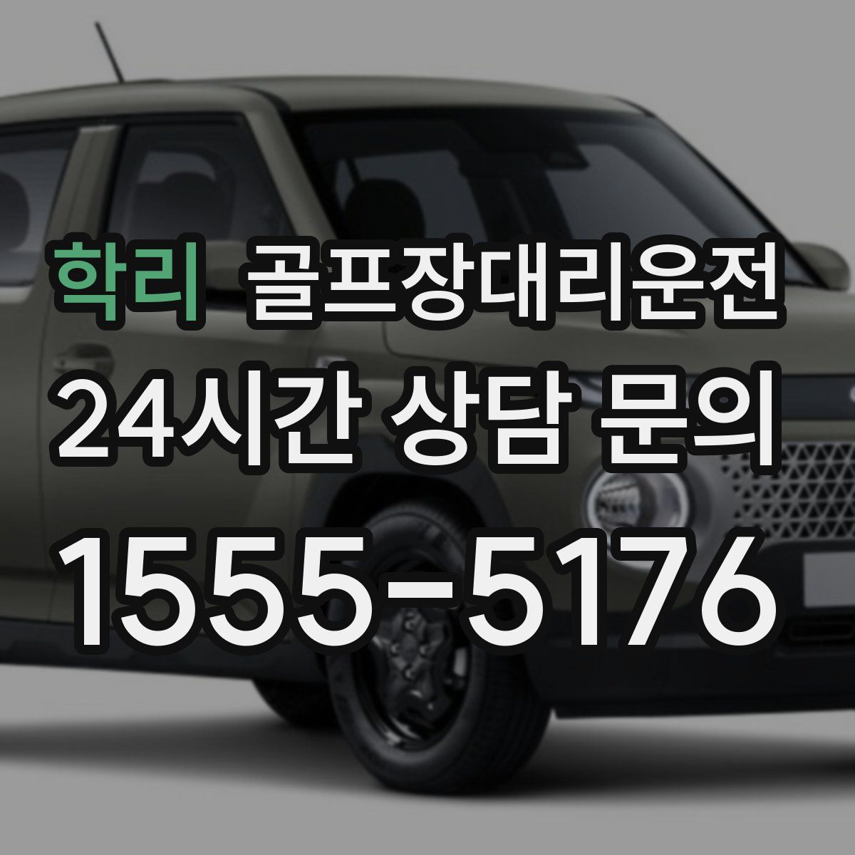 골프장대리운전