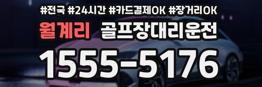 월계리 골프장대리운전