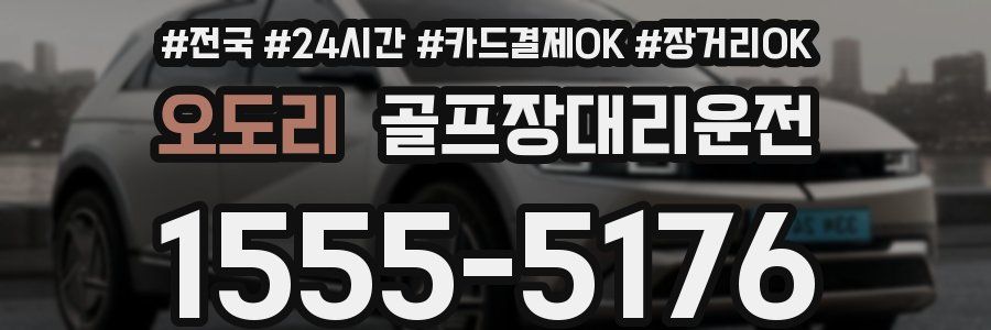오도리 골프장대리운전