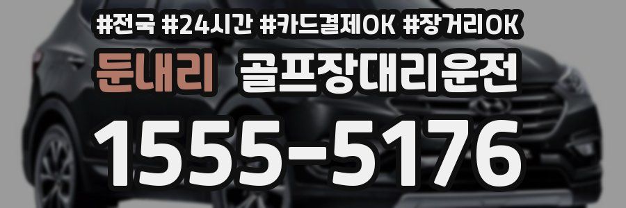둔내리 골프장대리운전