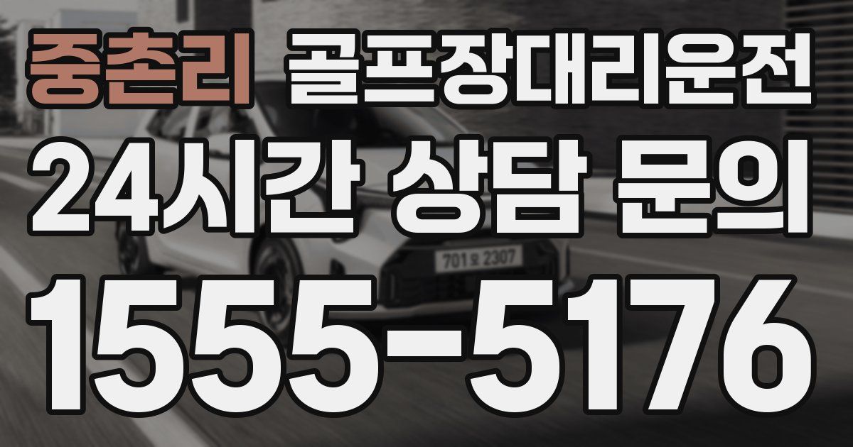 골프장대리운전 서비스