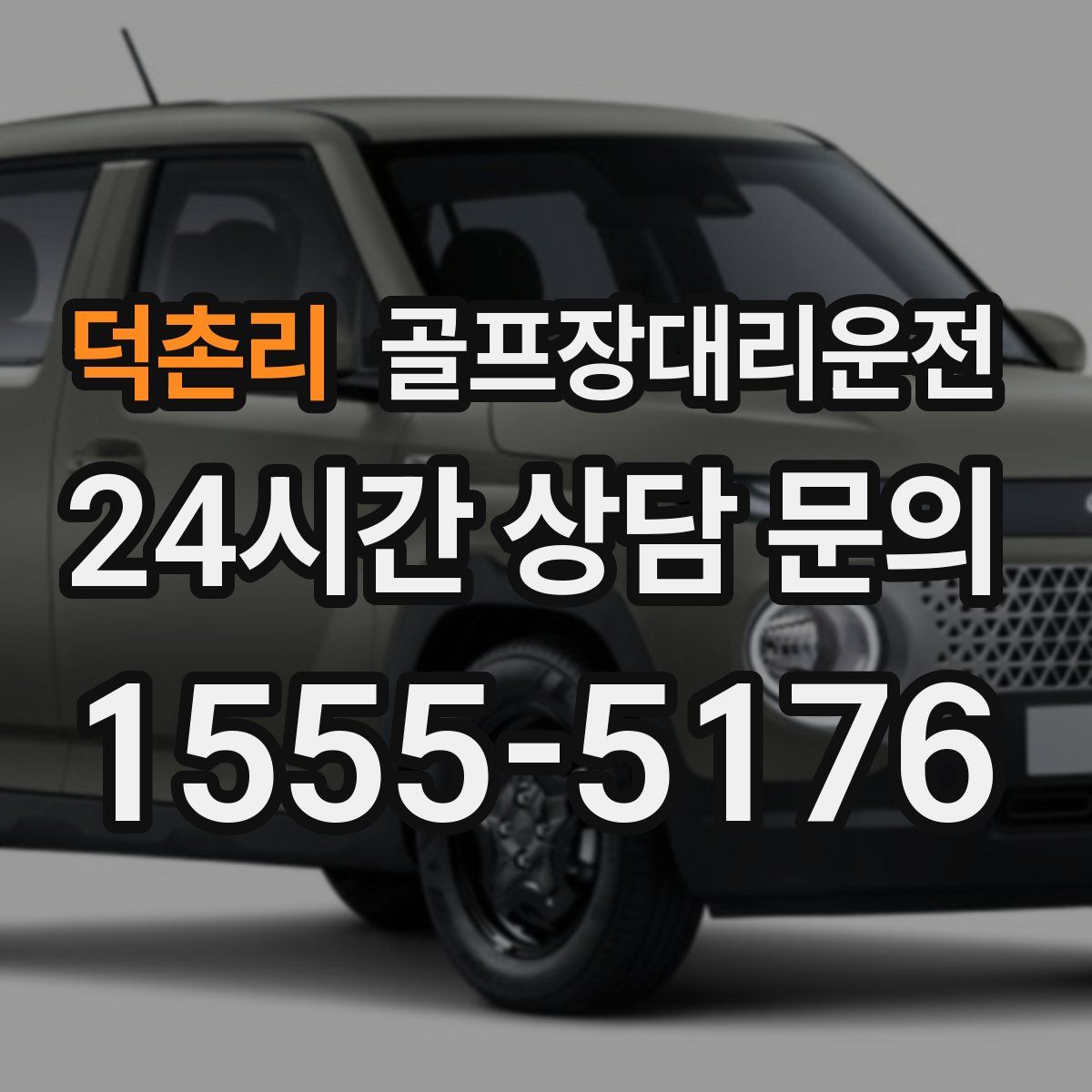 골프장대리운전