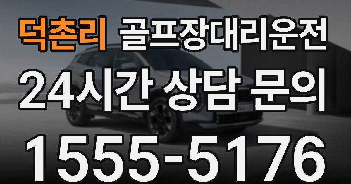 골프장대리운전 서비스