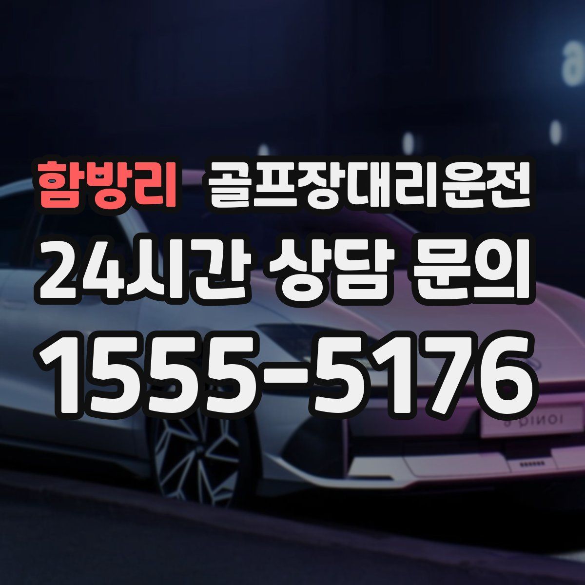 골프장대리운전