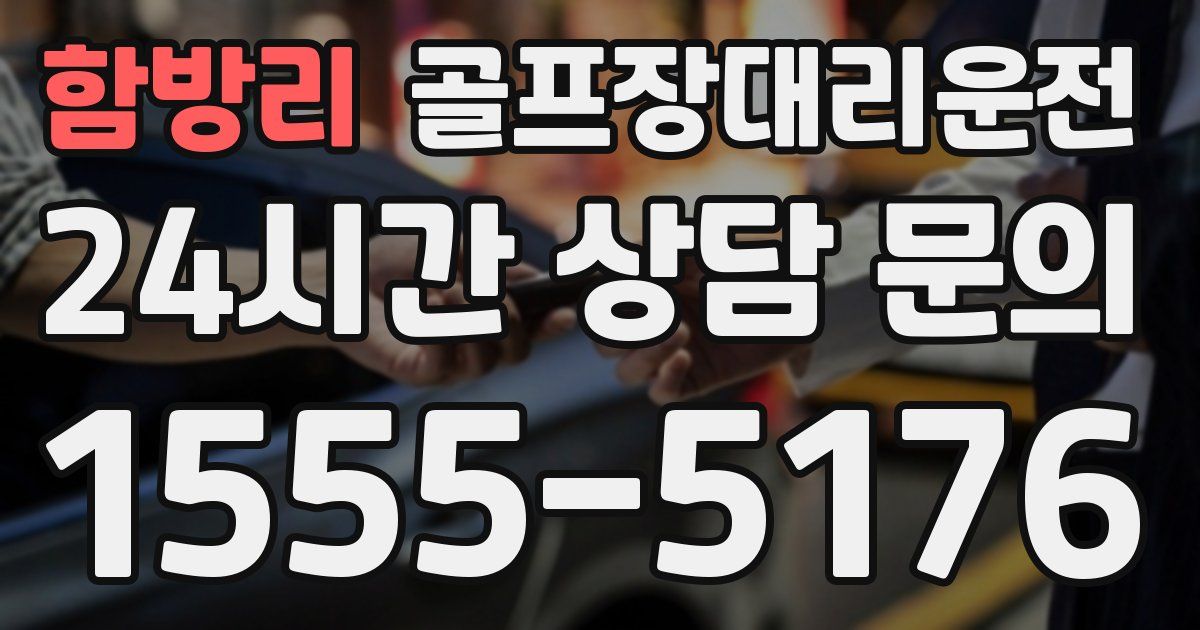 골프장대리운전 서비스