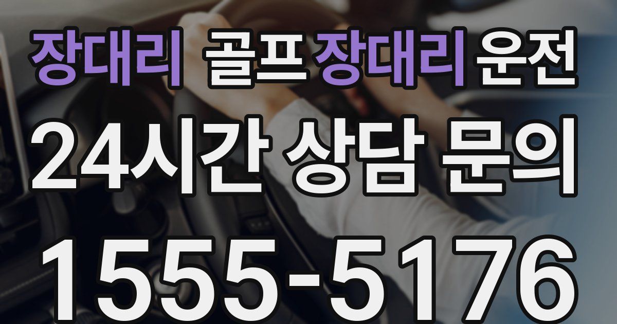 골프장대리운전 서비스