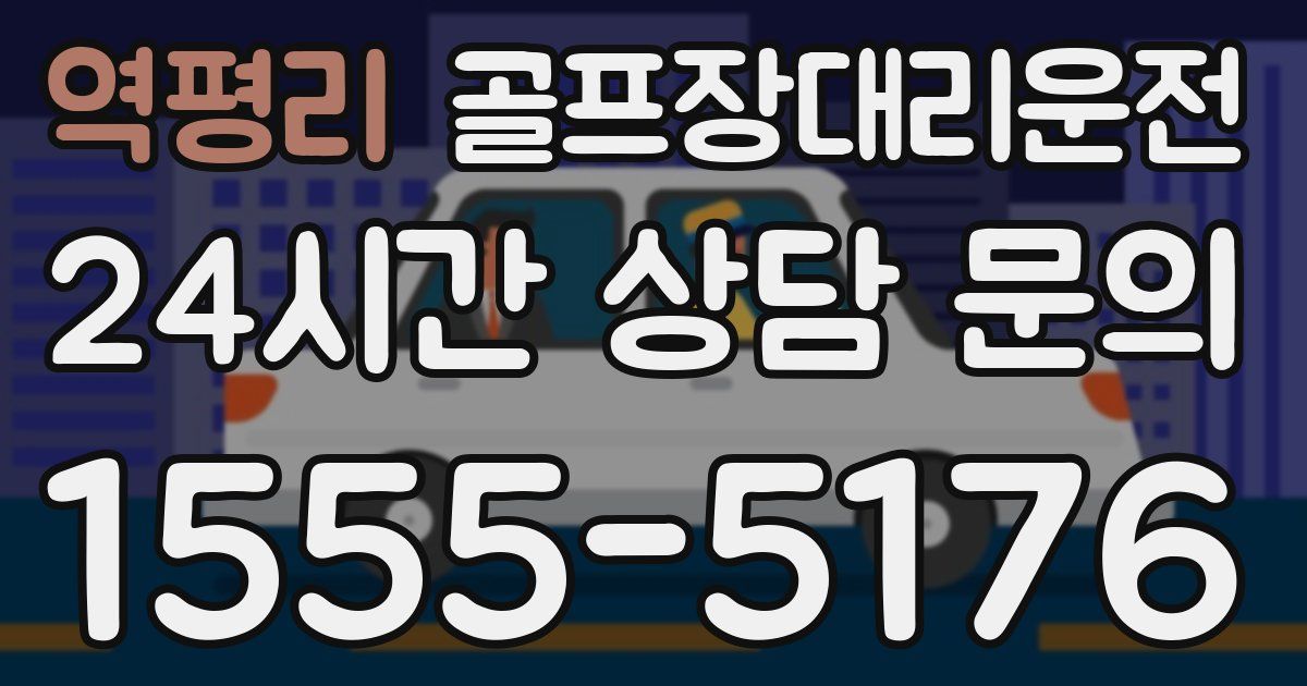 골프장대리운전 서비스