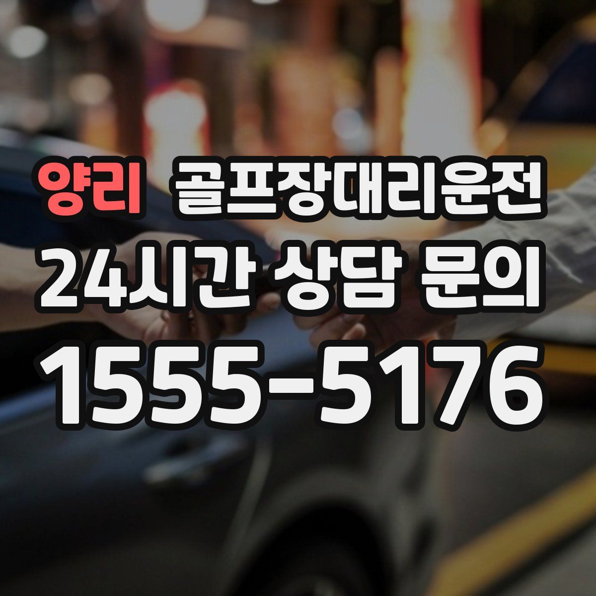 골프장대리운전