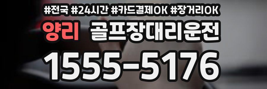 양리 골프장대리운전
