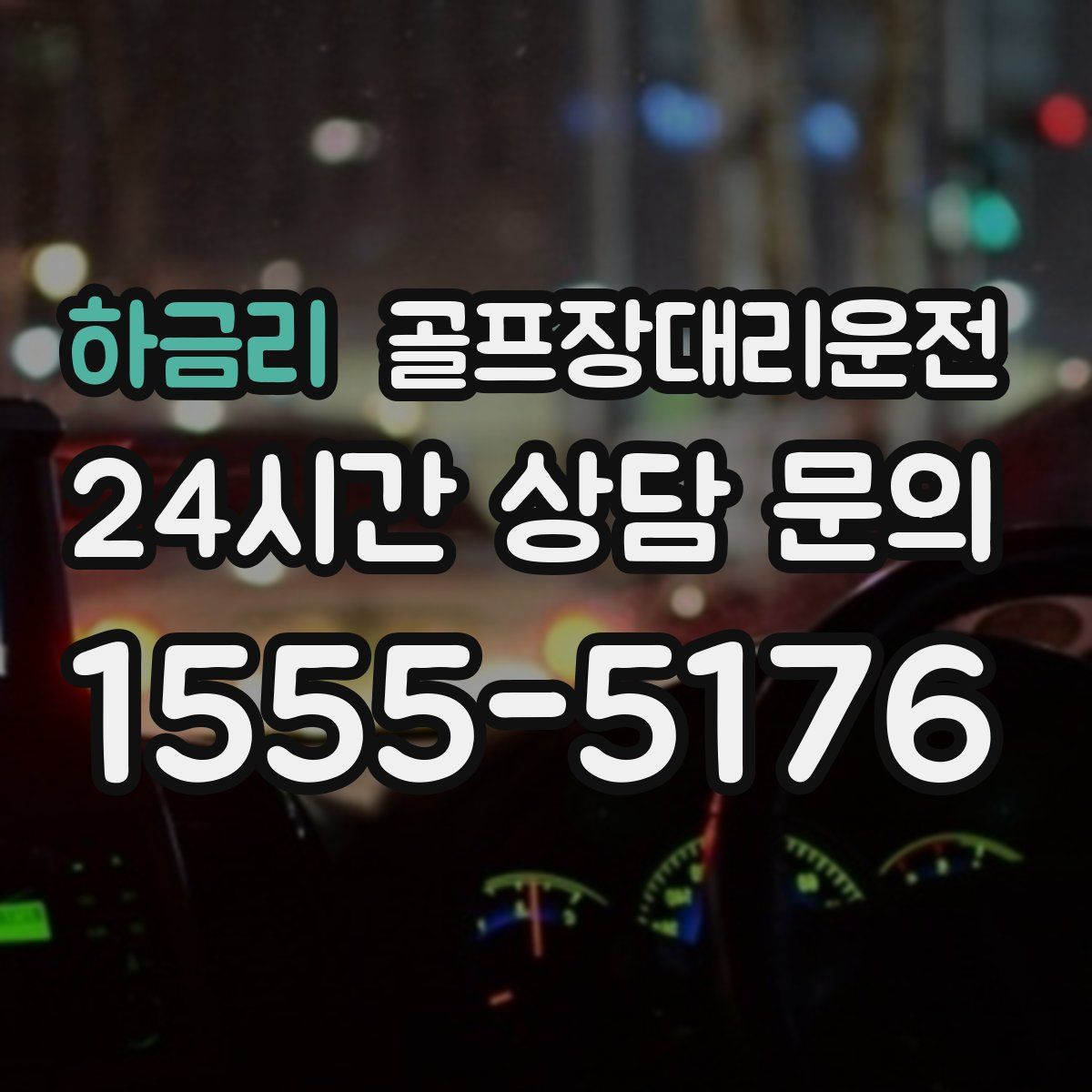 골프장대리운전