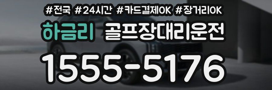 하금리 골프장대리운전