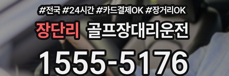 장단리 골프장대리운전