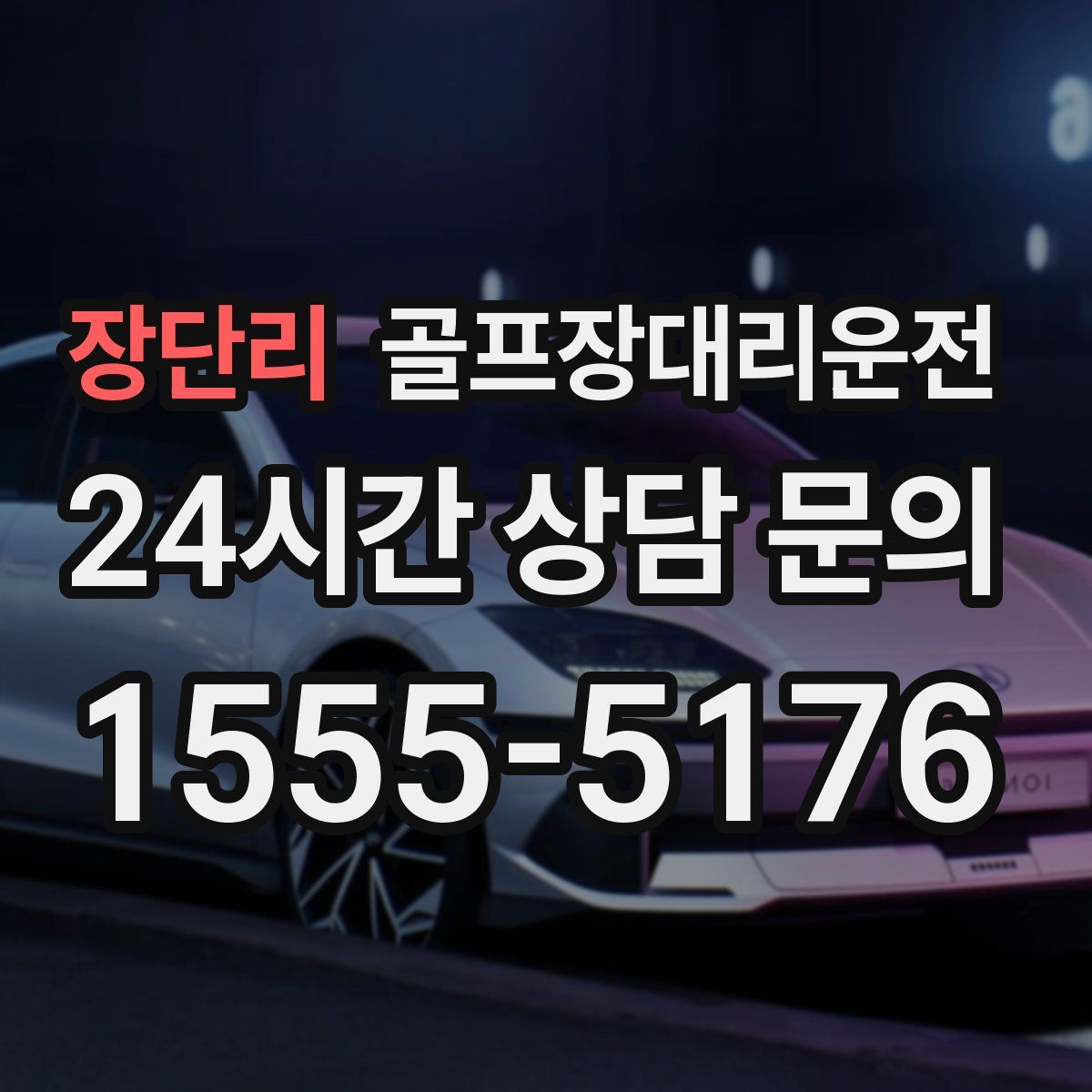 골프장대리운전