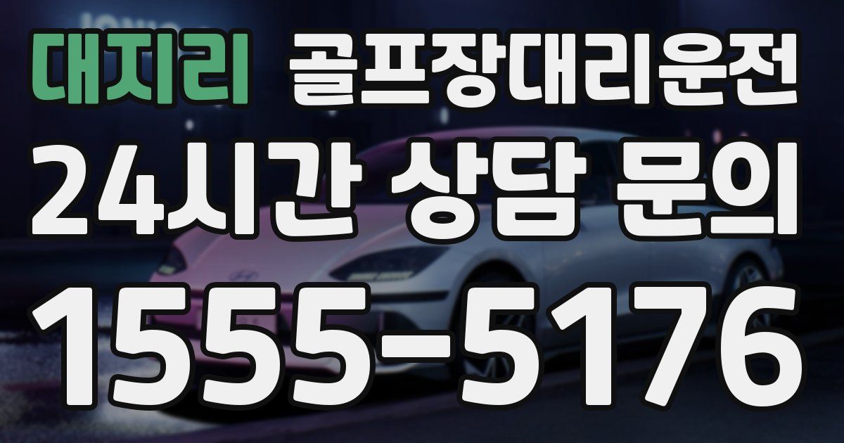 골프장대리운전 서비스