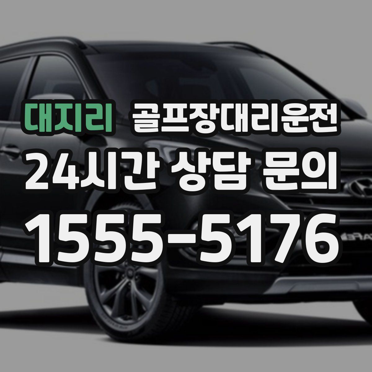 골프장대리운전