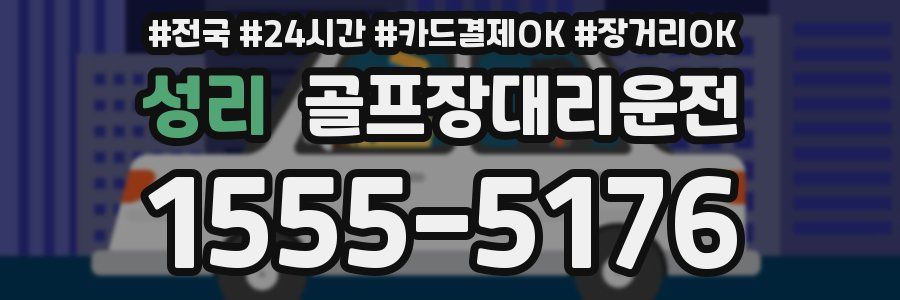 성리 골프장대리운전