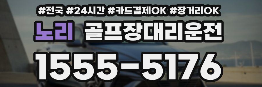 노리 골프장대리운전