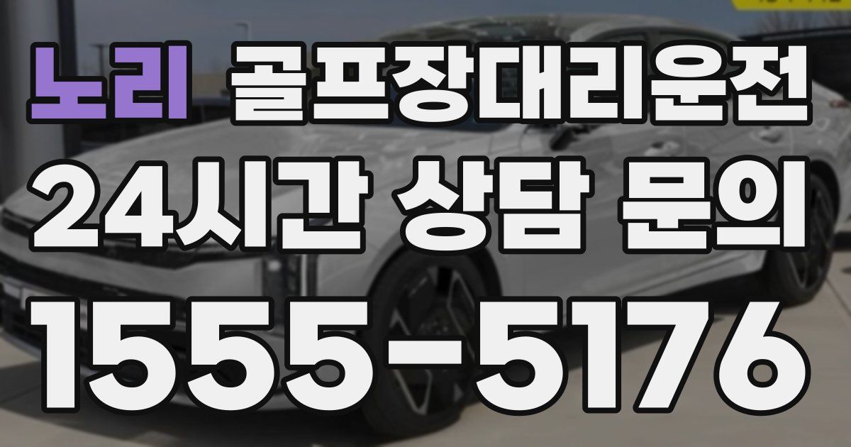 골프장대리운전 서비스