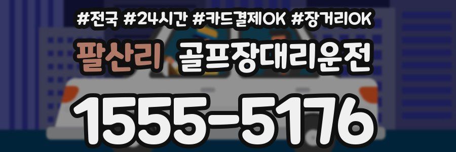 팔산리 골프장대리운전