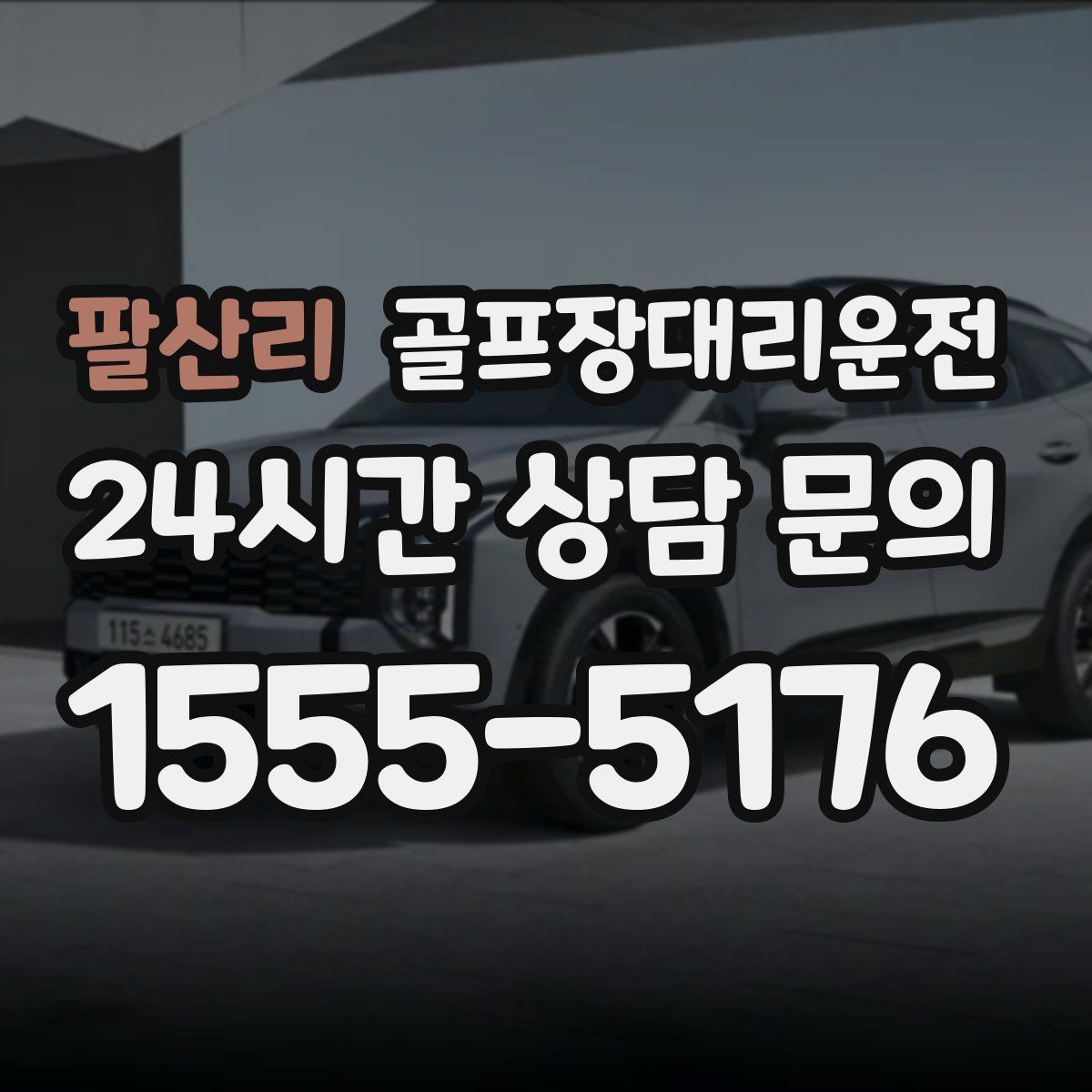 골프장대리운전