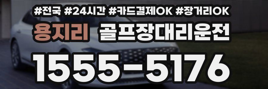 용지리 골프장대리운전