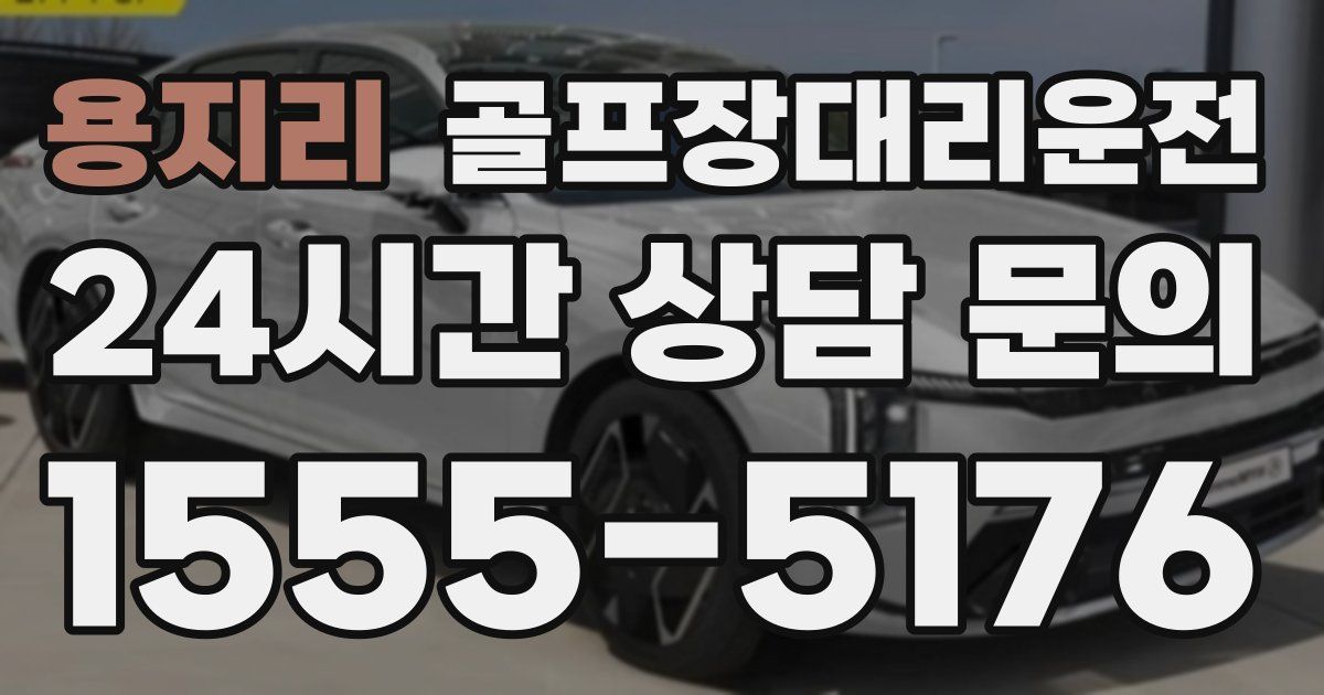 골프장대리운전 서비스