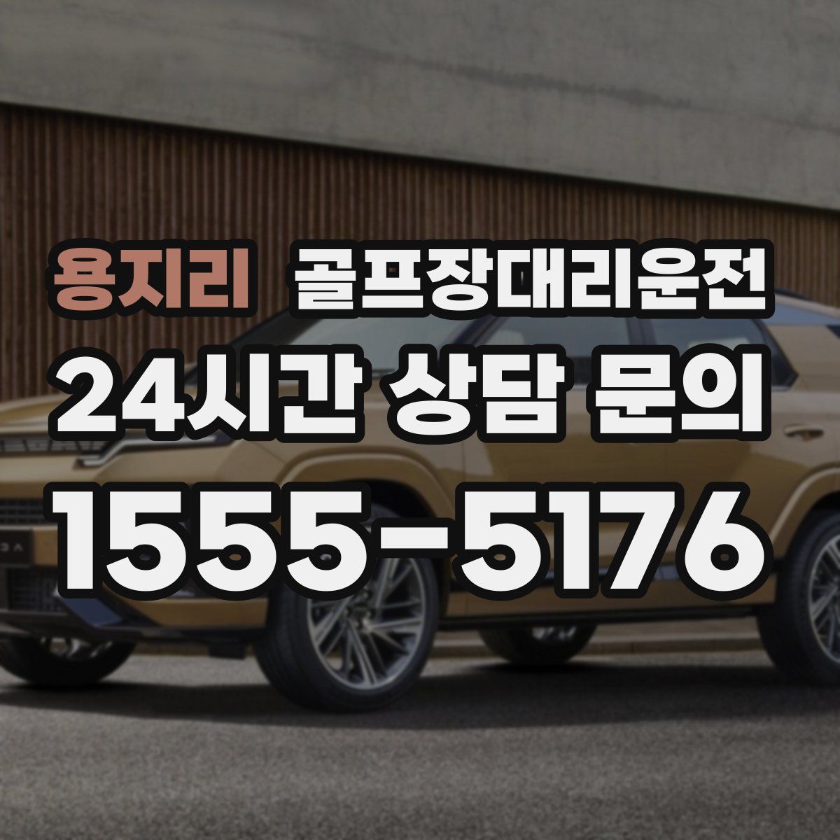 골프장대리운전