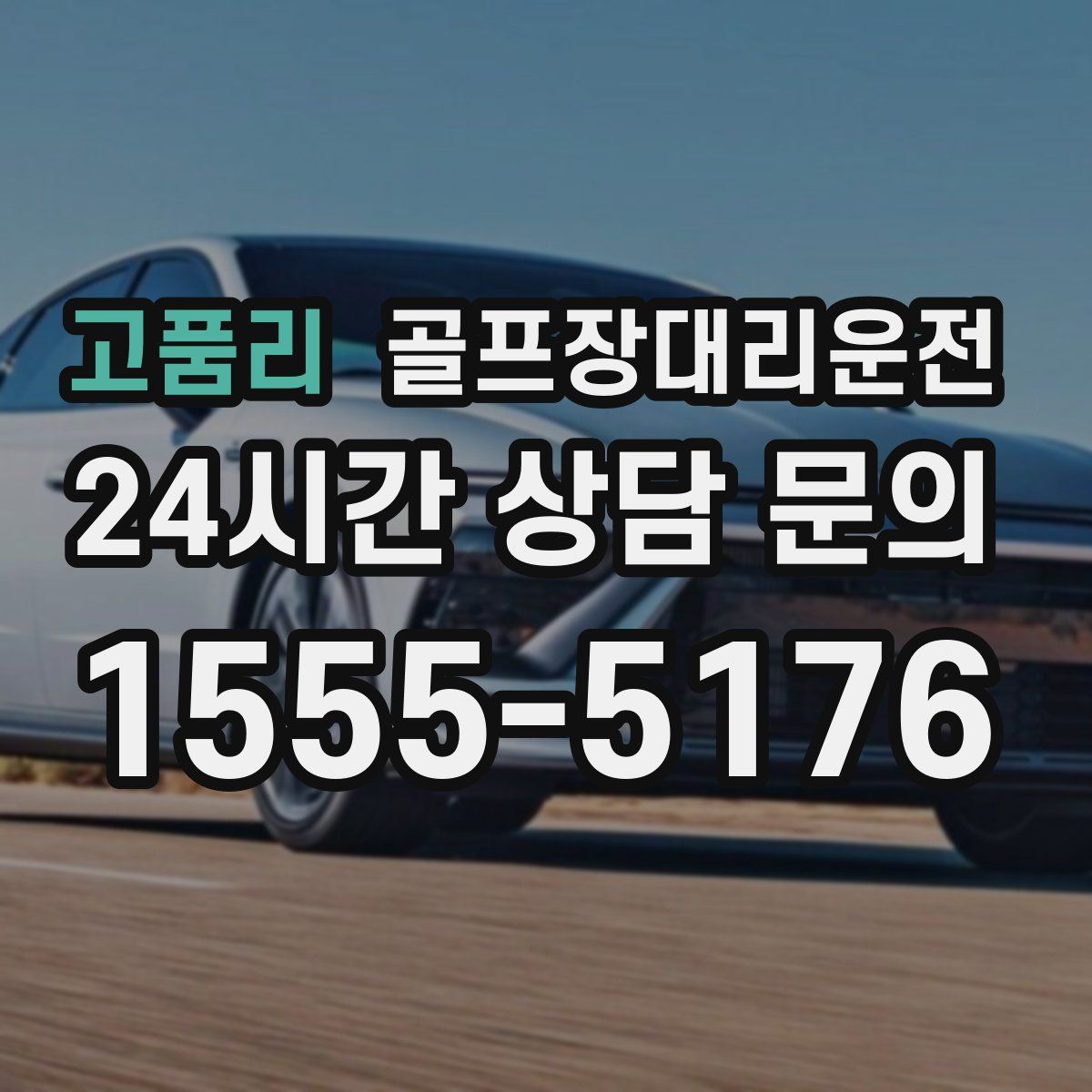 골프장대리운전