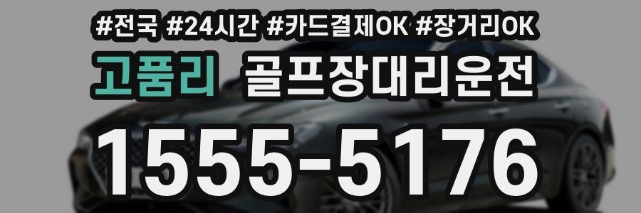 고품리 골프장대리운전