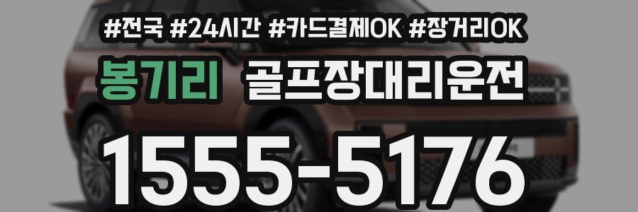 봉기리 골프장대리운전