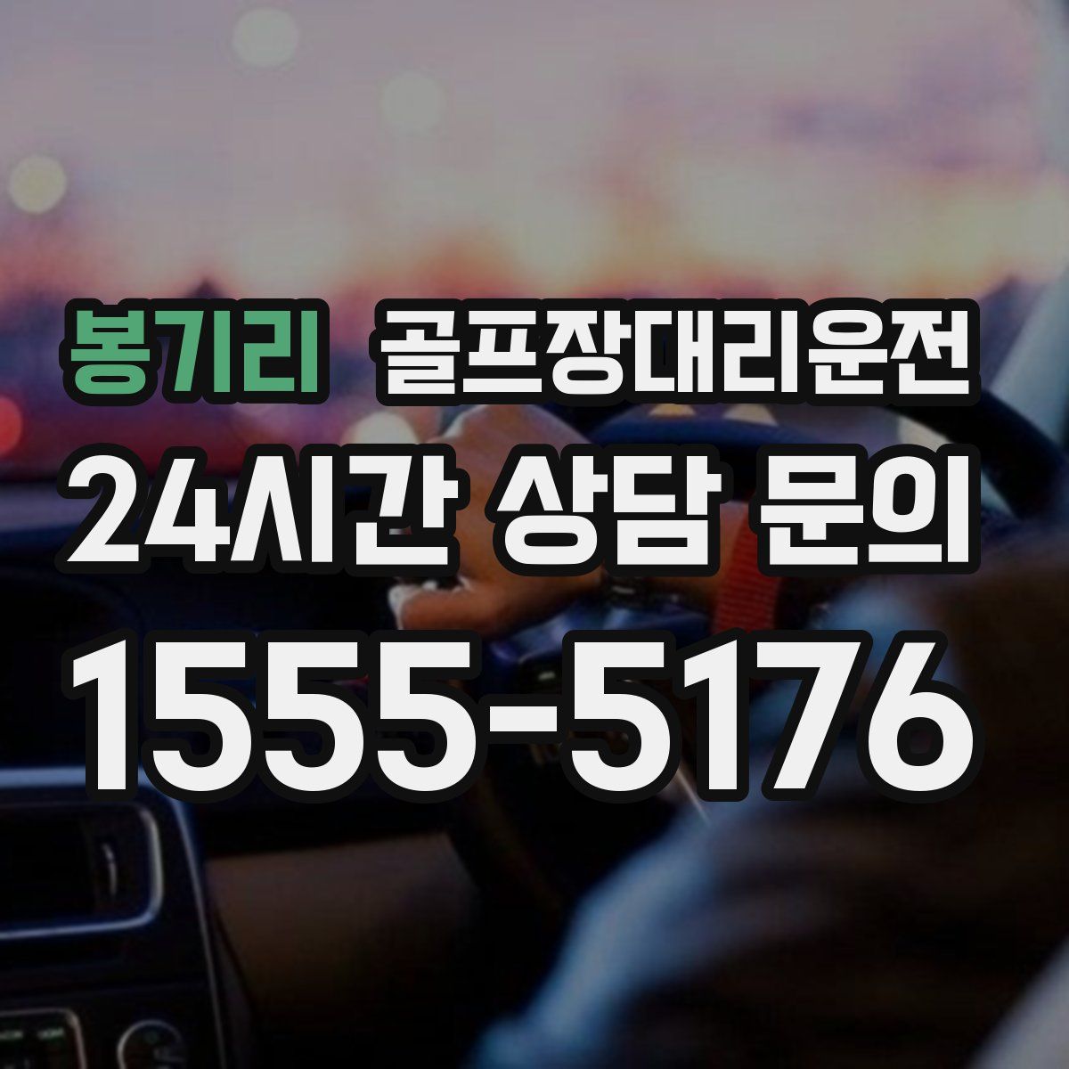 골프장대리운전