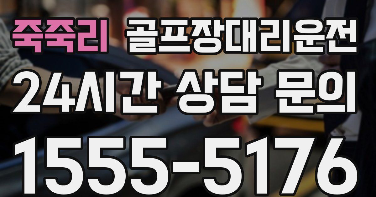 골프장대리운전 서비스