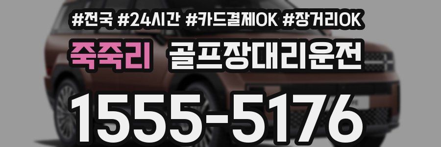 죽죽리 골프장대리운전