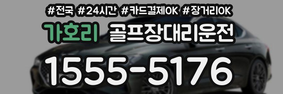 가호리 골프장대리운전