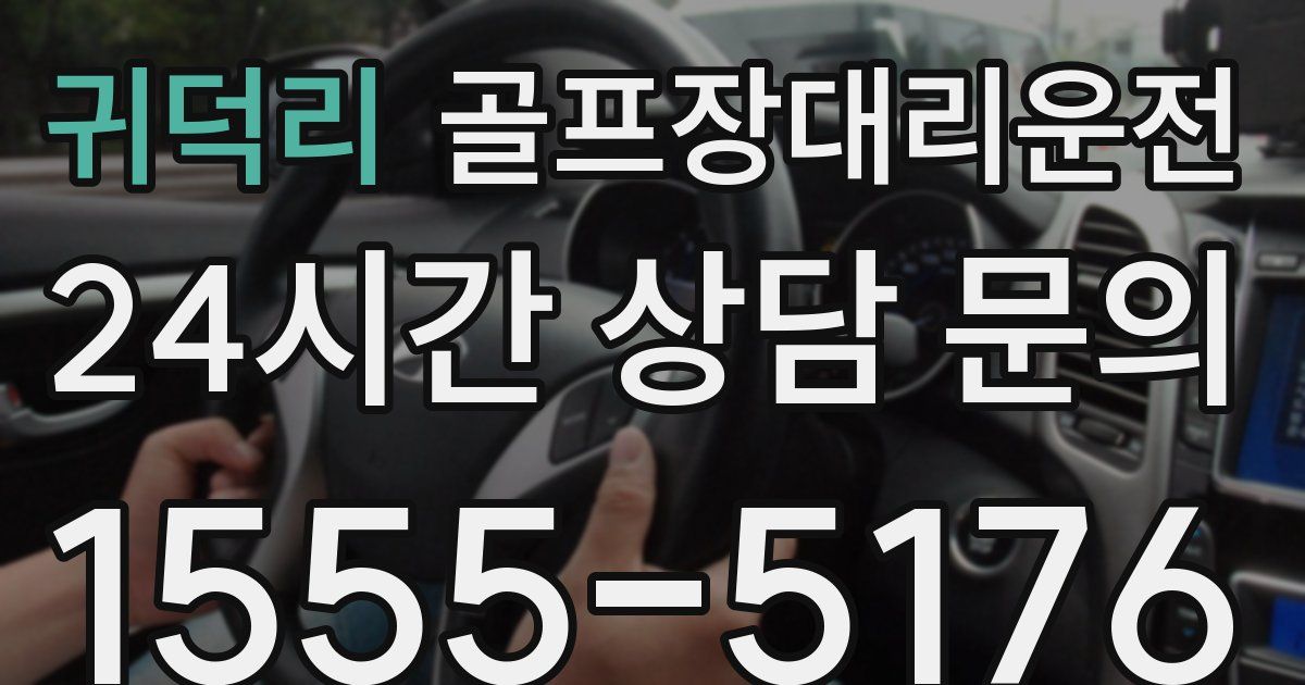 골프장대리운전 서비스