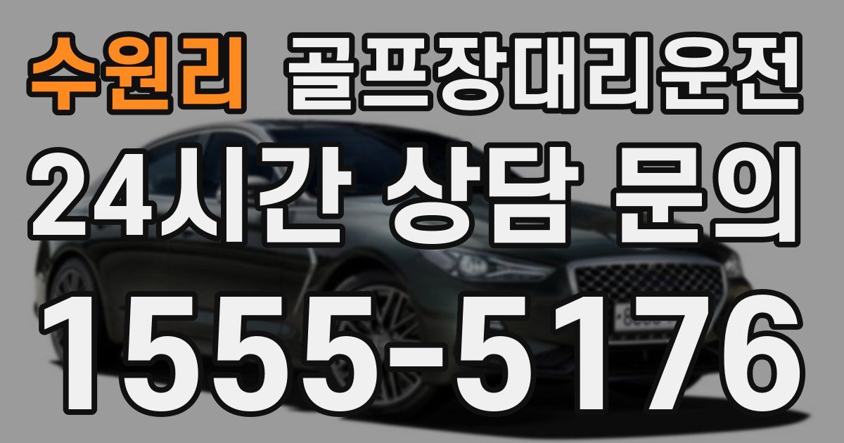 골프장대리운전 서비스