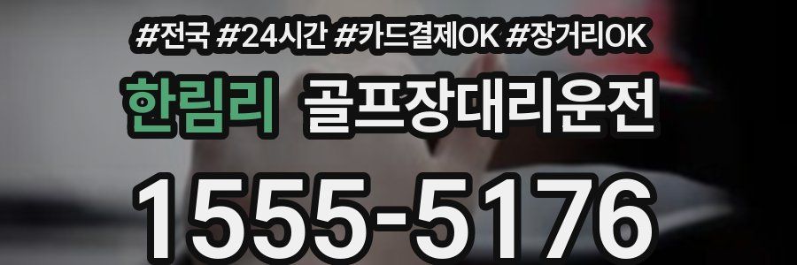 한림리 골프장대리운전