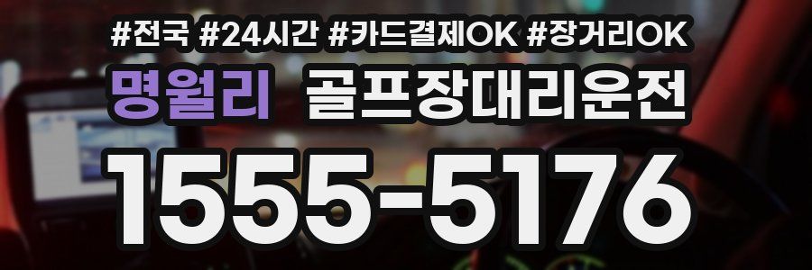 명월리 골프장대리운전