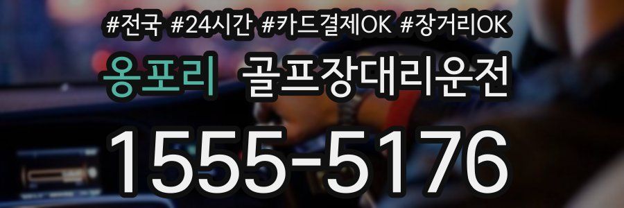 옹포리 골프장대리운전