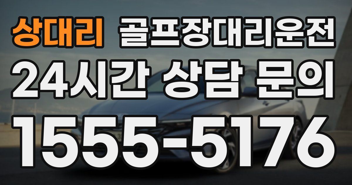 골프장대리운전 서비스