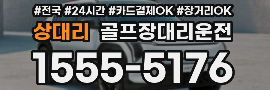 상대리 골프장대리운전