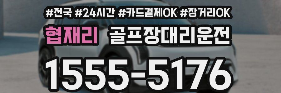 협재리 골프장대리운전