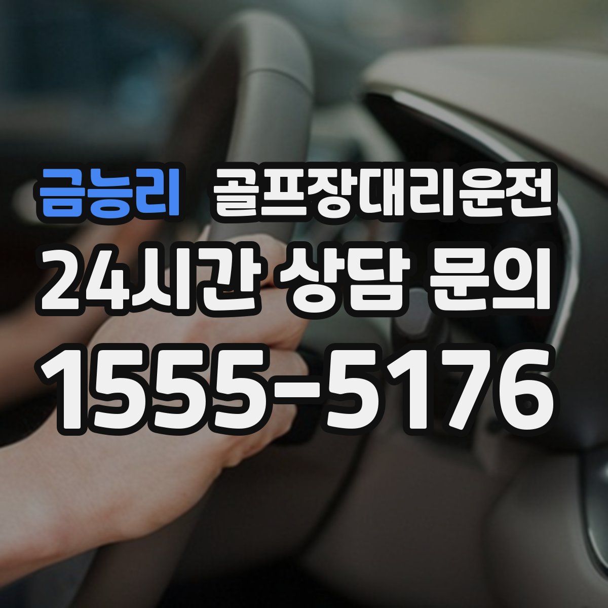 골프장대리운전