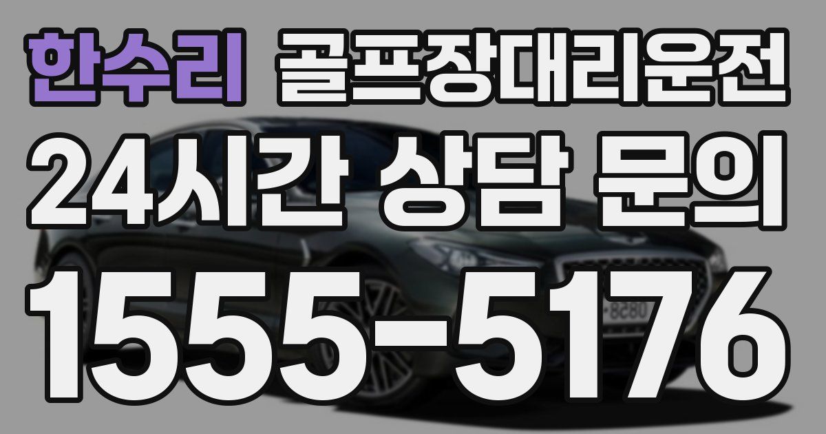 골프장대리운전 서비스