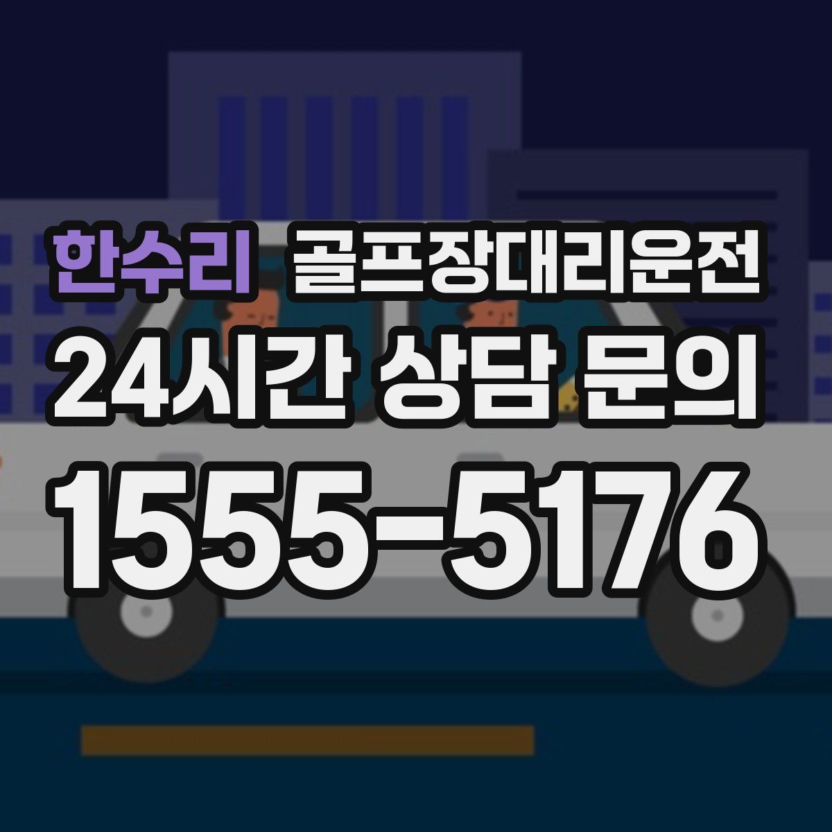 골프장대리운전