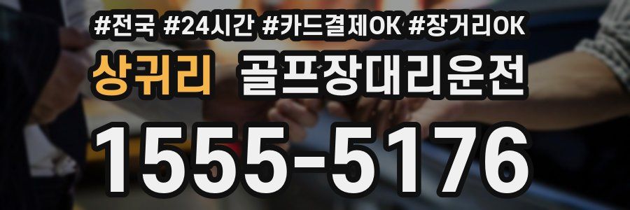 상귀리 골프장대리운전